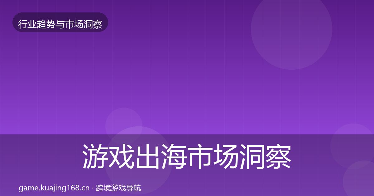 游戏出海市场洞察全攻略·第842篇