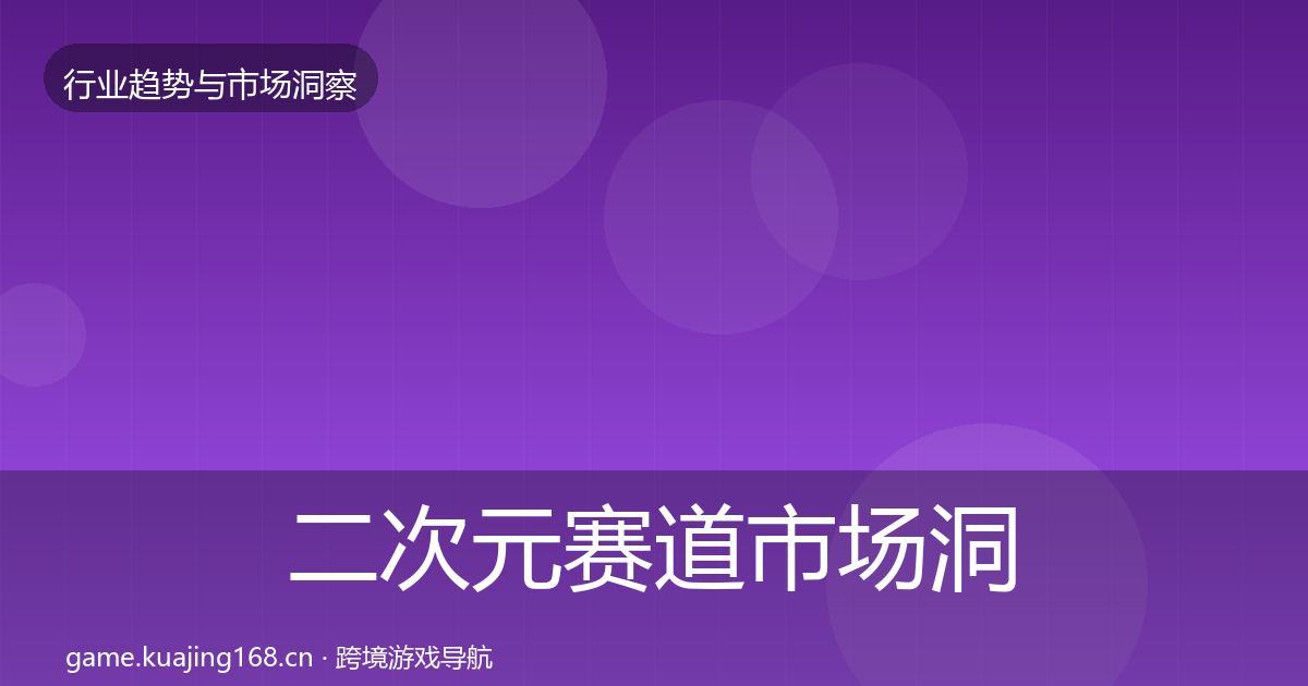 二次元赛道市场洞察实践指南·第842篇