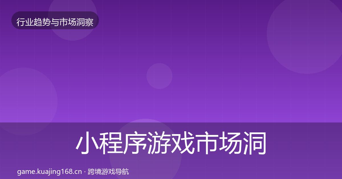 小程序游戏市场洞察要点梳理·第842篇