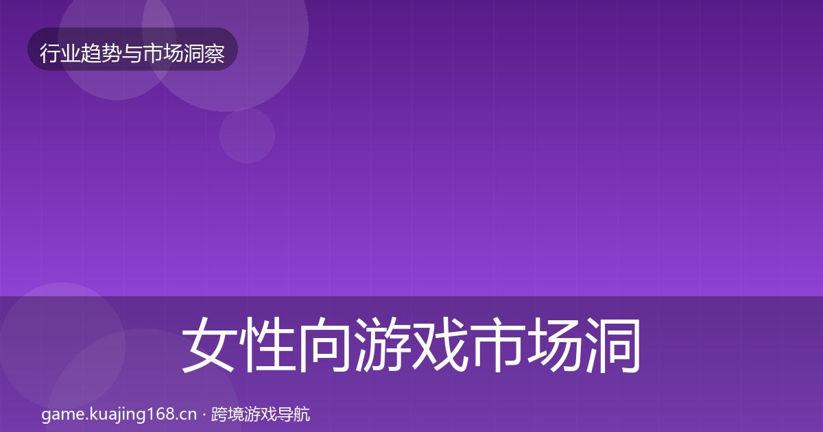 女性向游戏市场洞察入门到进阶·第842篇