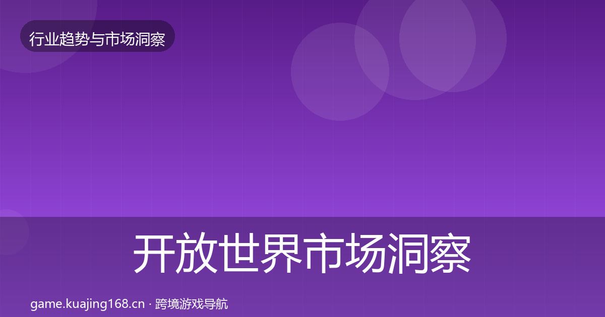 开放世界市场洞察全攻略·第843篇