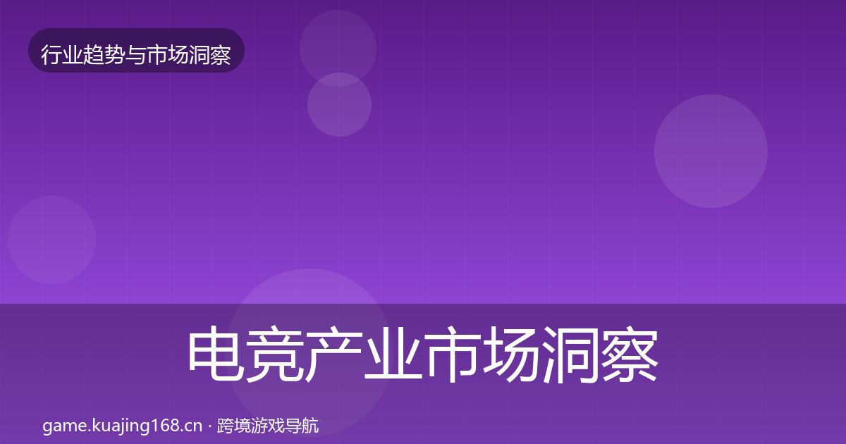 电竞产业市场洞察实践指南·第843篇