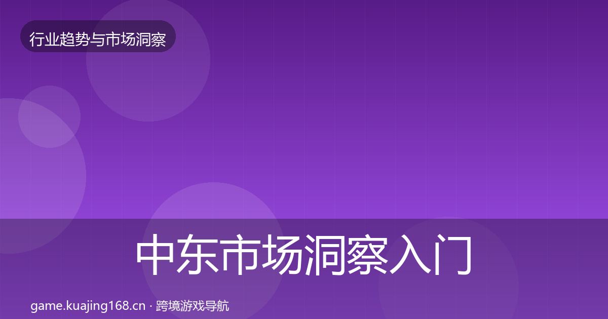 中东市场洞察入门到进阶·第843篇