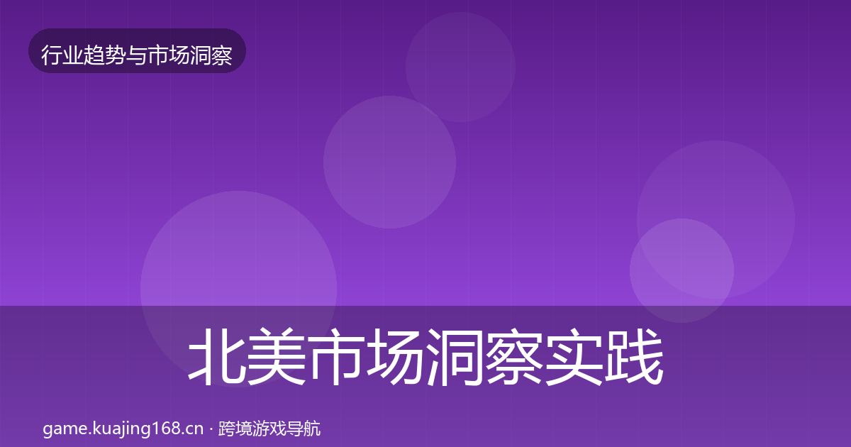 北美市场洞察实践指南·第844篇