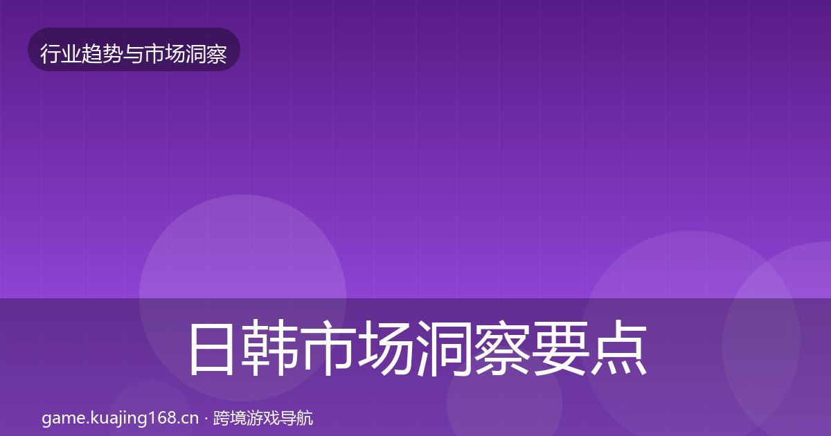 日韩市场洞察要点梳理·第844篇