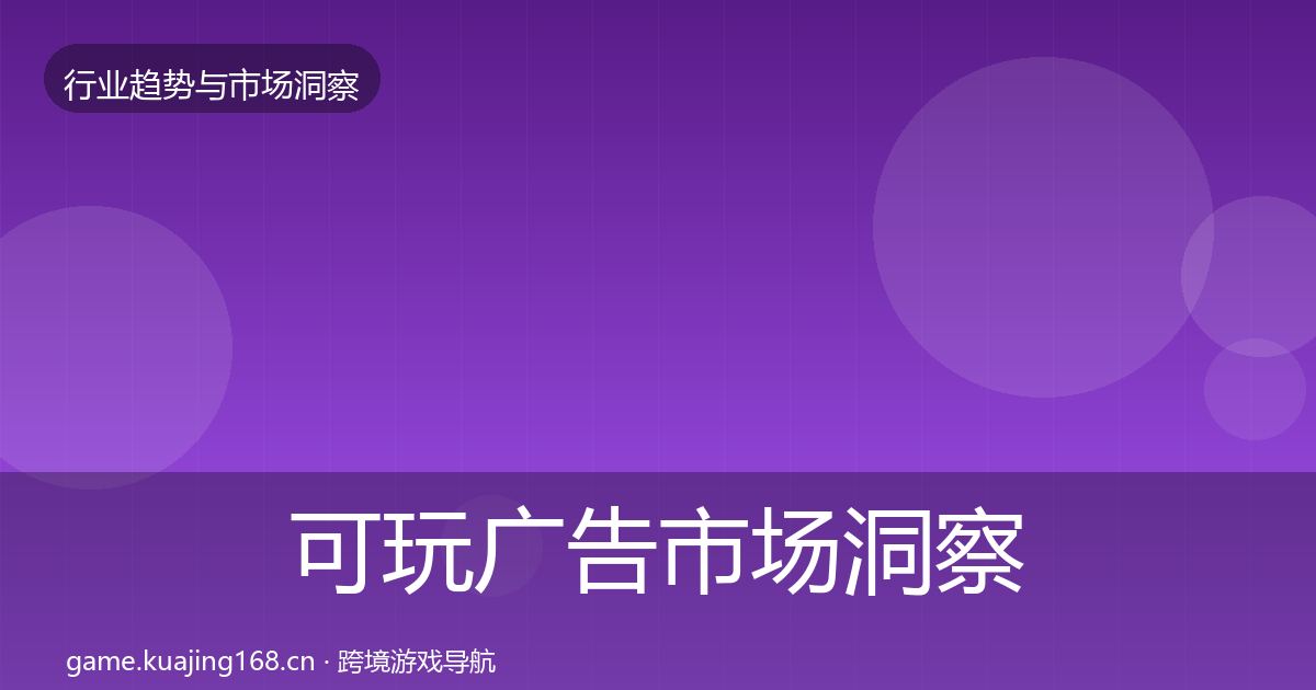 可玩广告市场洞察入门到进阶·第844篇