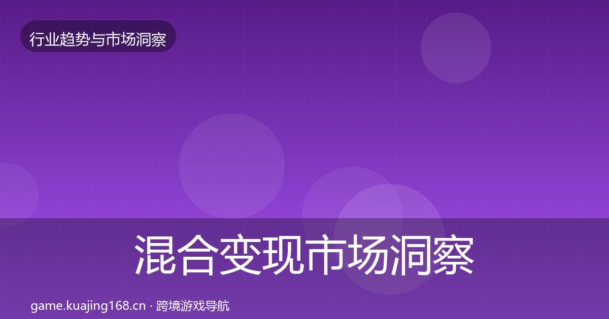 混合变现市场洞察全攻略·第845篇