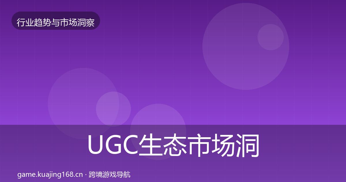 UGC生态市场洞察实践指南·第845篇