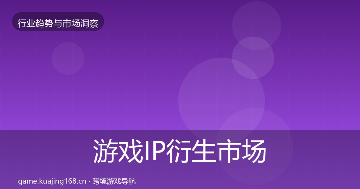 游戏IP衍生市场洞察要点梳理·第845篇