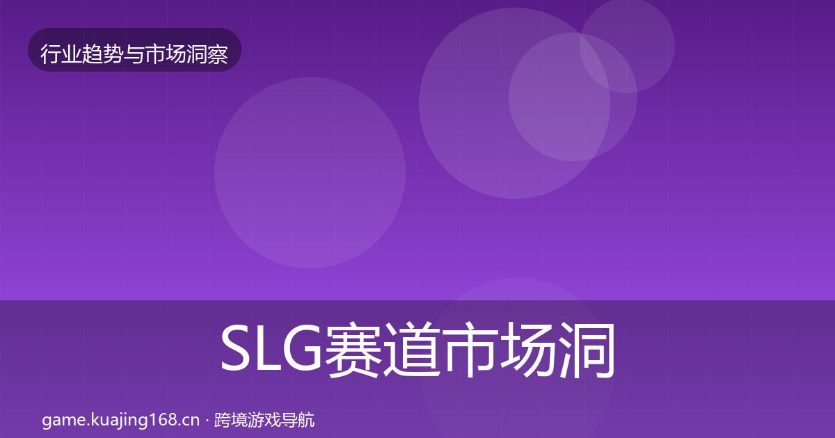 SLG赛道市场洞察入门到进阶·第845篇