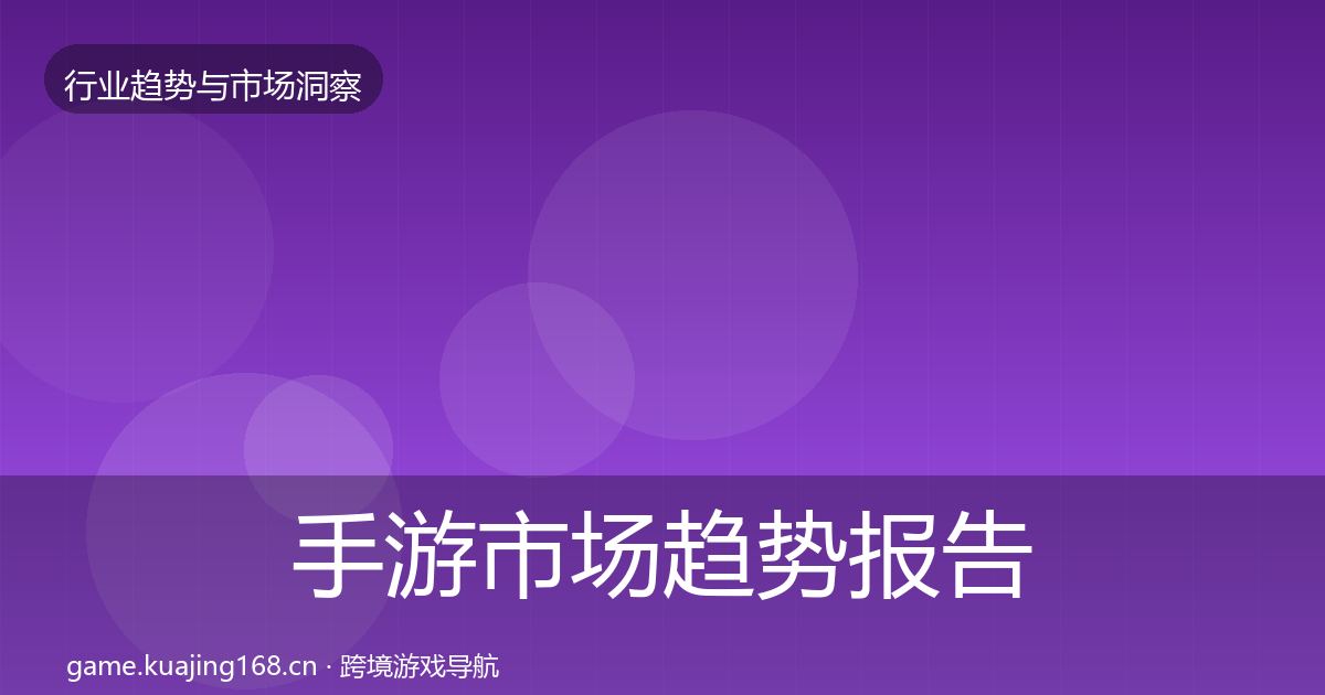 手游市场趋势报告全攻略·第846篇
