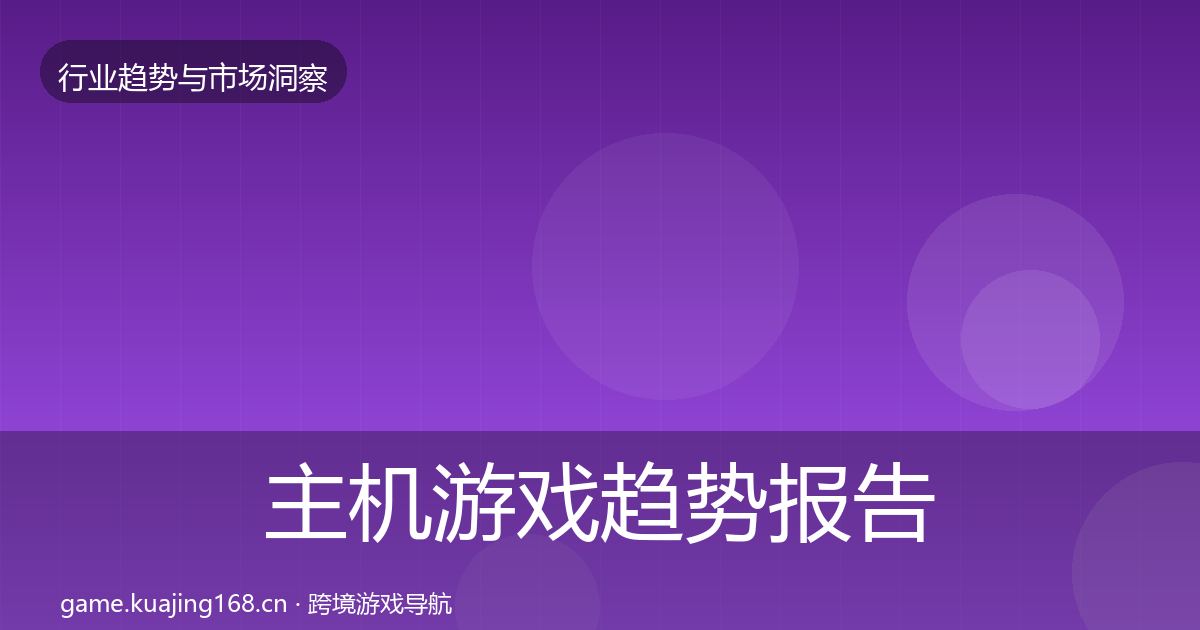 主机游戏趋势报告实践指南·第846篇