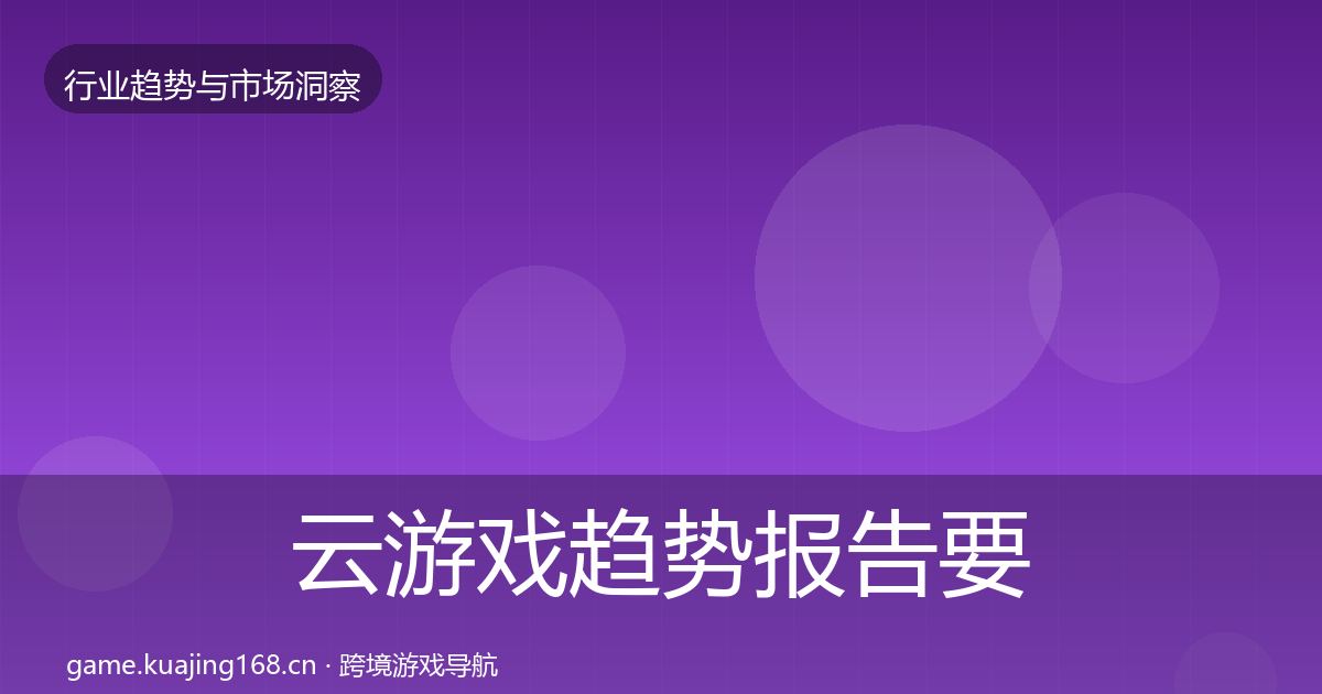 云游戏趋势报告要点梳理·第846篇