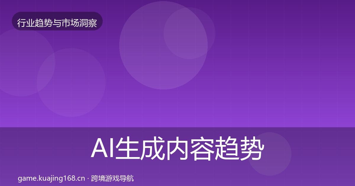 AI生成内容趋势报告入门到进阶·第846篇