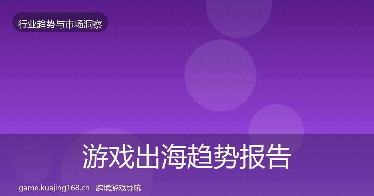 游戏出海趋势报告全攻略·第847篇