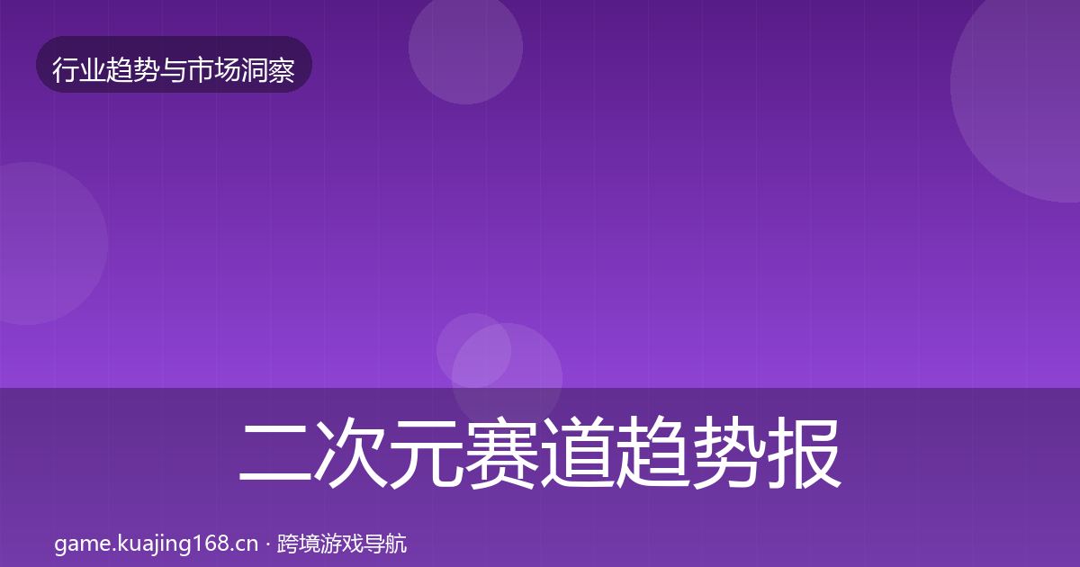 二次元赛道趋势报告实践指南·第847篇