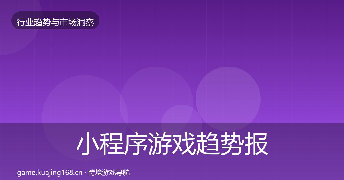 小程序游戏趋势报告要点梳理·第847篇