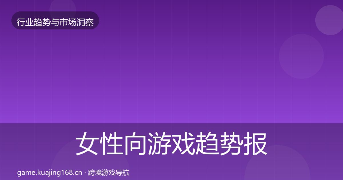 女性向游戏趋势报告入门到进阶·第847篇