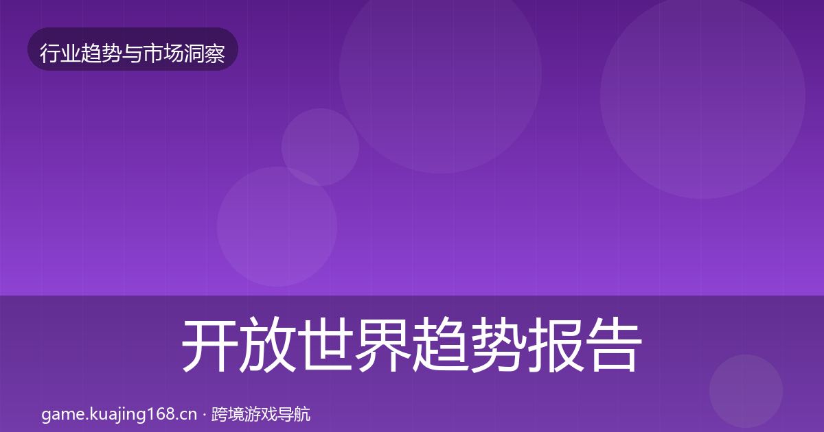 开放世界趋势报告全攻略·第848篇