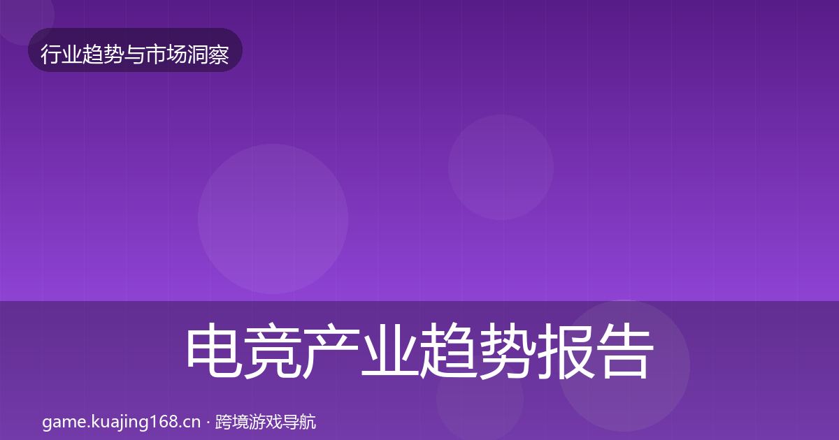 电竞产业趋势报告实践指南·第848篇