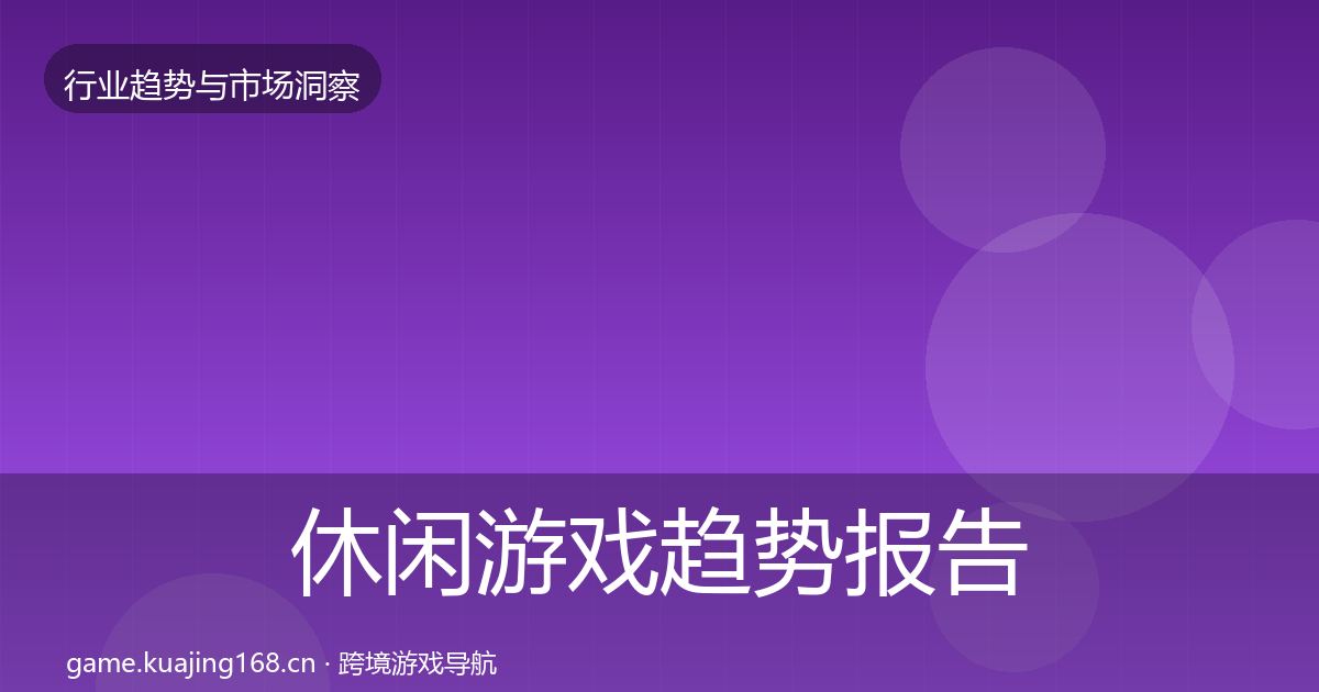 休闲游戏趋势报告要点梳理·第848篇