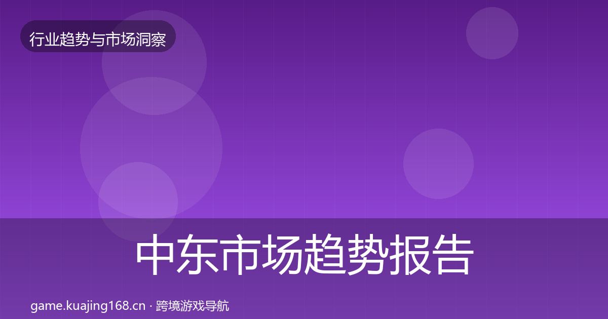 中东市场趋势报告入门到进阶·第848篇