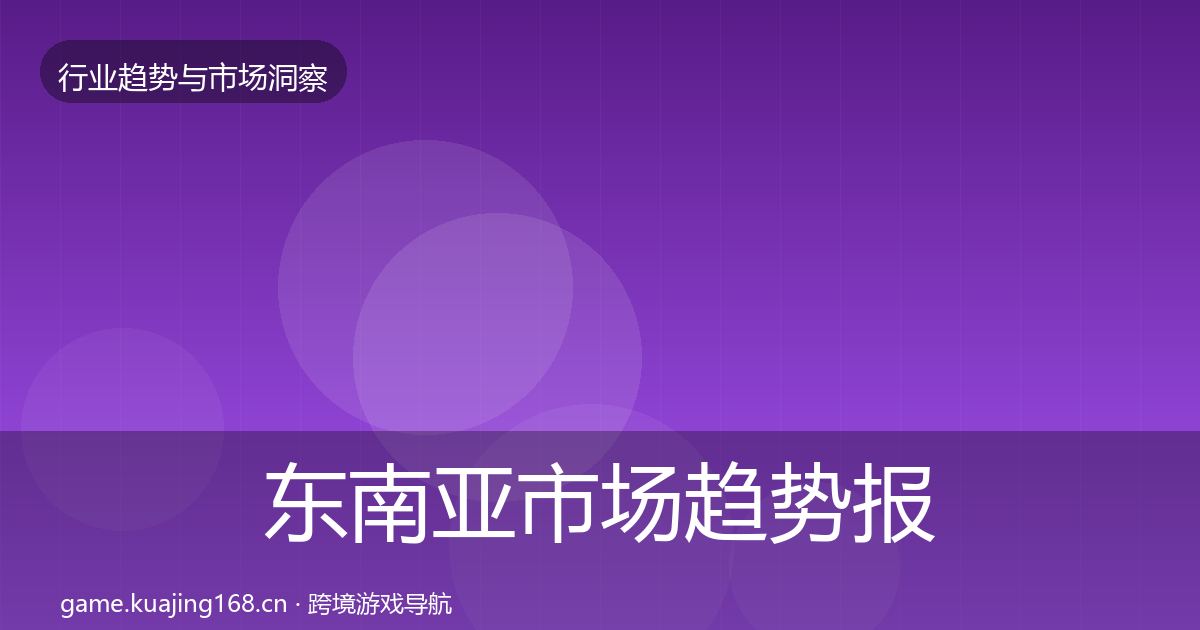 东南亚市场趋势报告全攻略·第849篇