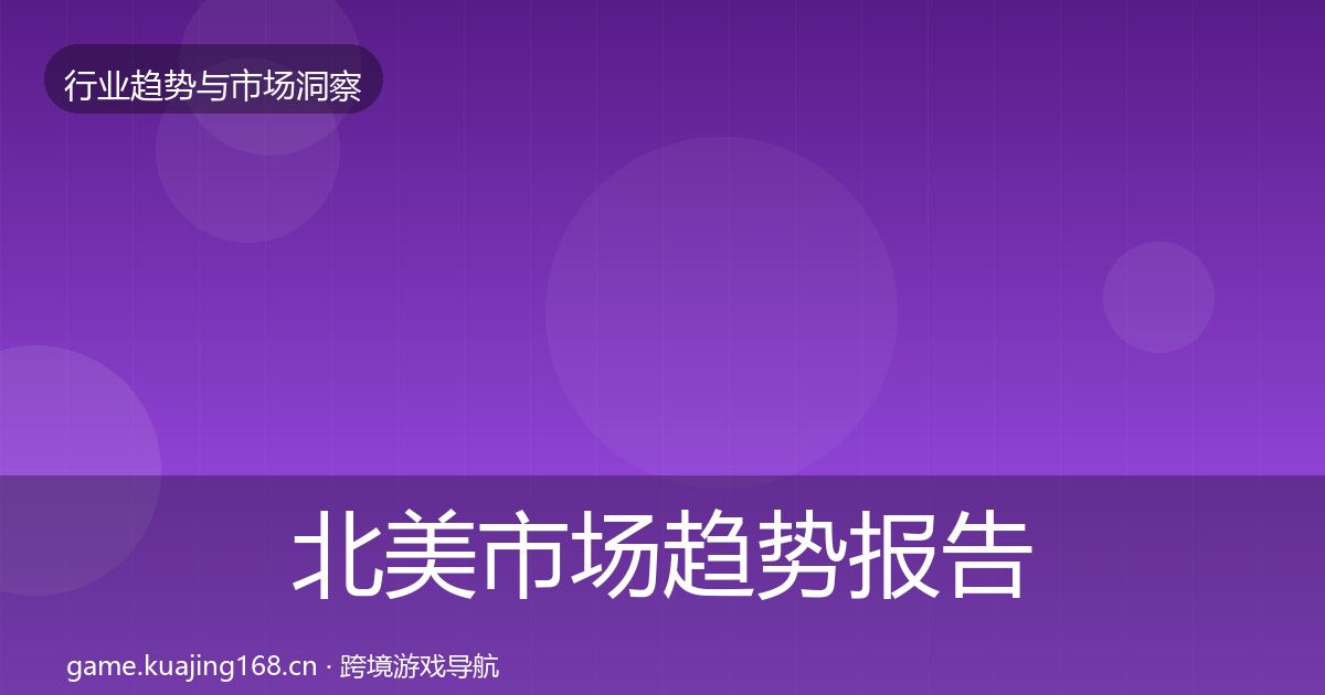 北美市场趋势报告实践指南·第849篇