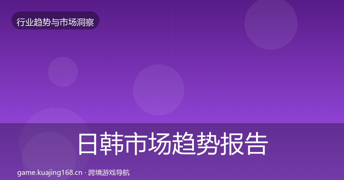 日韩市场趋势报告要点梳理·第849篇