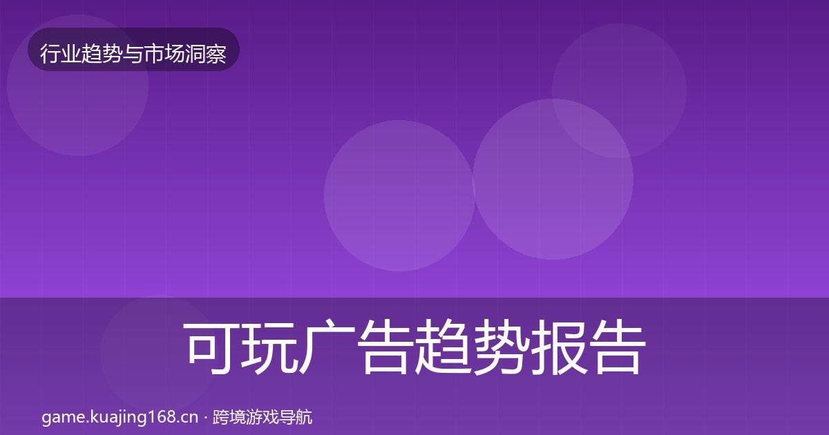 可玩广告趋势报告入门到进阶·第849篇