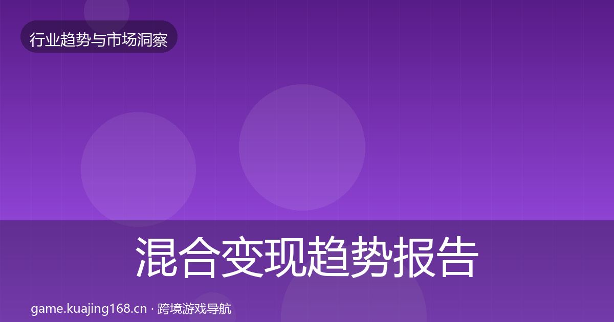 混合变现趋势报告全攻略·第850篇