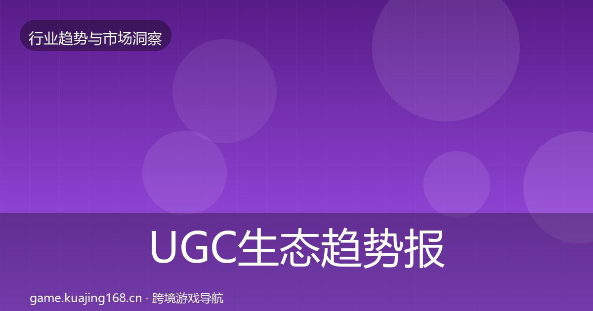 UGC生态趋势报告实践指南·第850篇