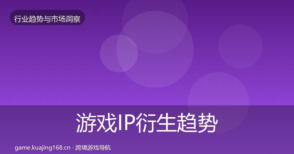 游戏IP衍生趋势报告要点梳理·第850篇