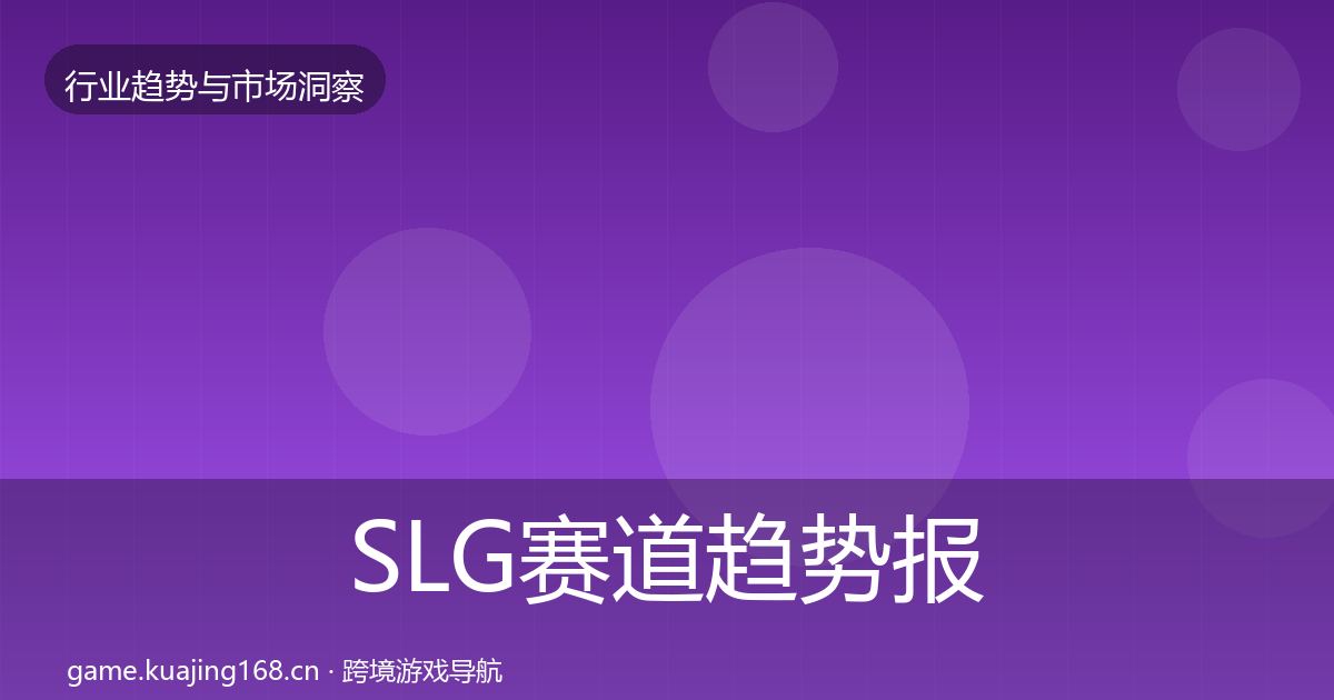 SLG赛道趋势报告入门到进阶·第850篇