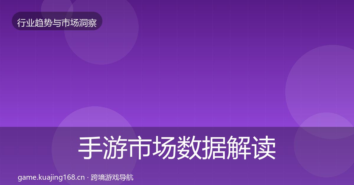 手游市场数据解读全攻略·第851篇