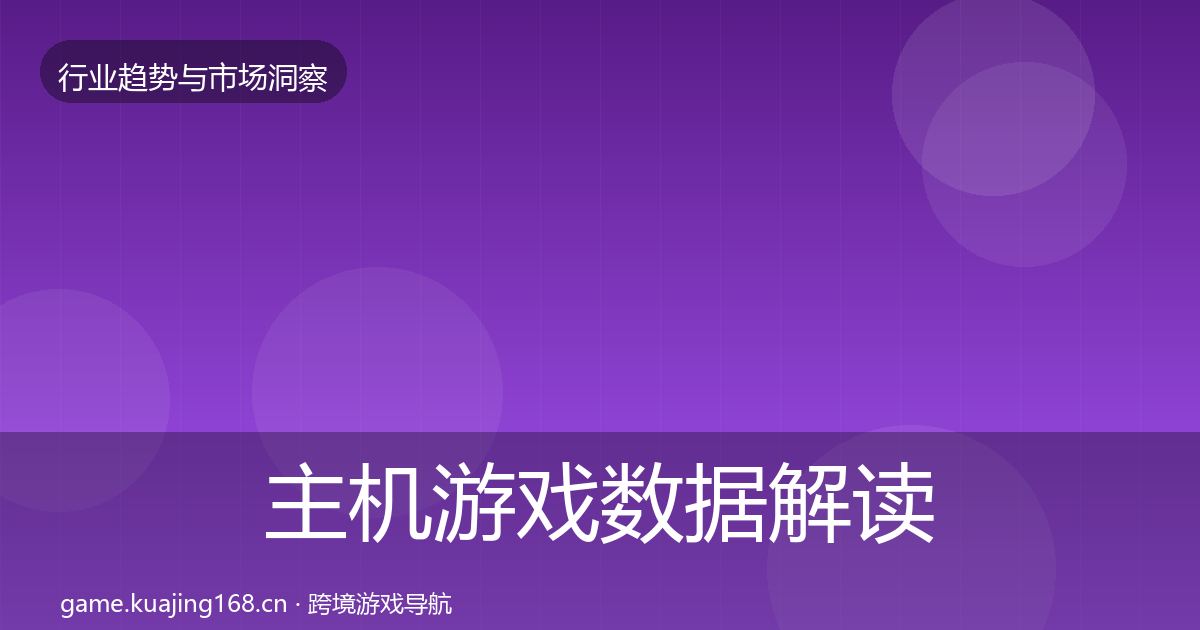 主机游戏数据解读实践指南·第851篇