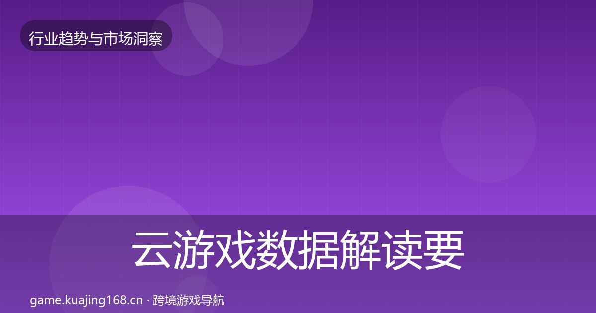 云游戏数据解读要点梳理·第851篇