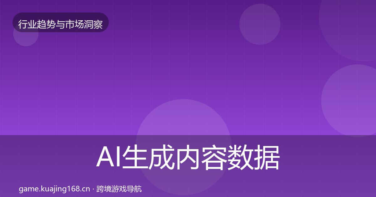 AI生成内容数据解读入门到进阶·第851篇