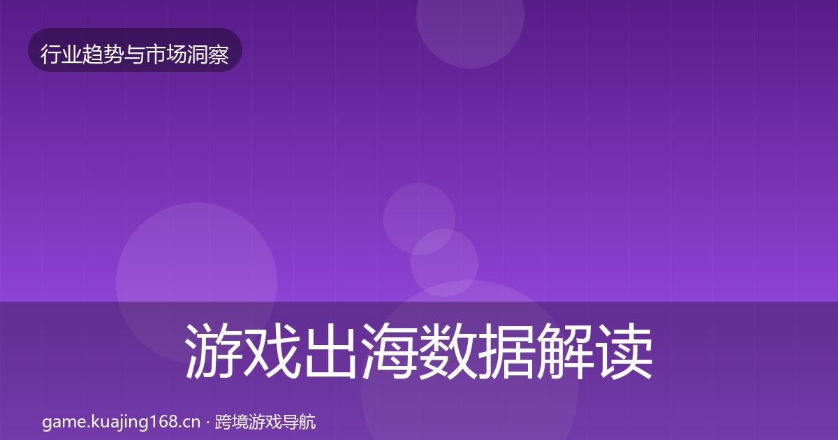 游戏出海数据解读全攻略·第852篇