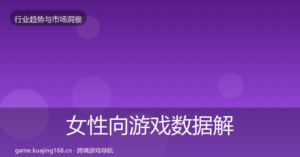 女性向游戏数据解读入门到进阶·第852篇