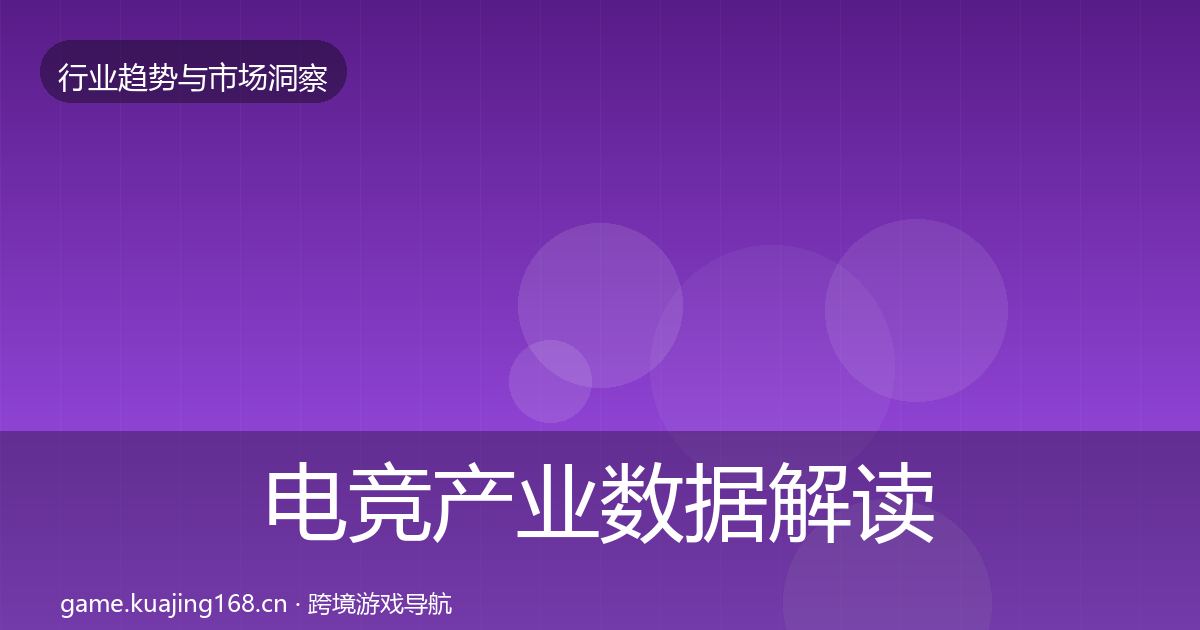 电竞产业数据解读实践指南·第853篇