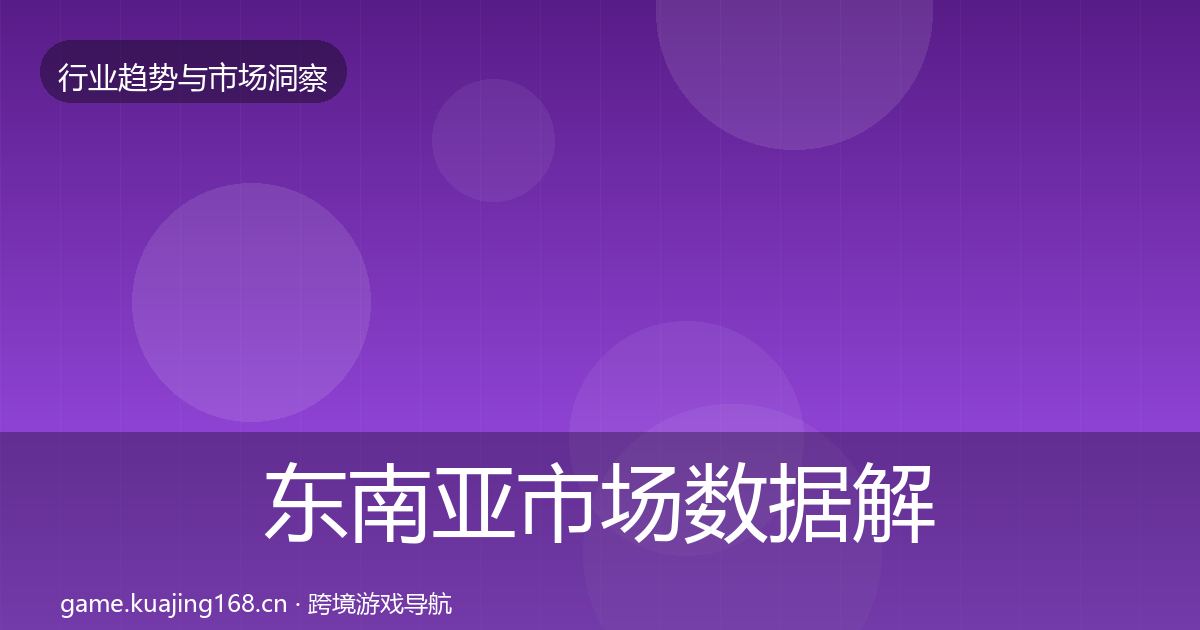 东南亚市场数据解读全攻略·第854篇