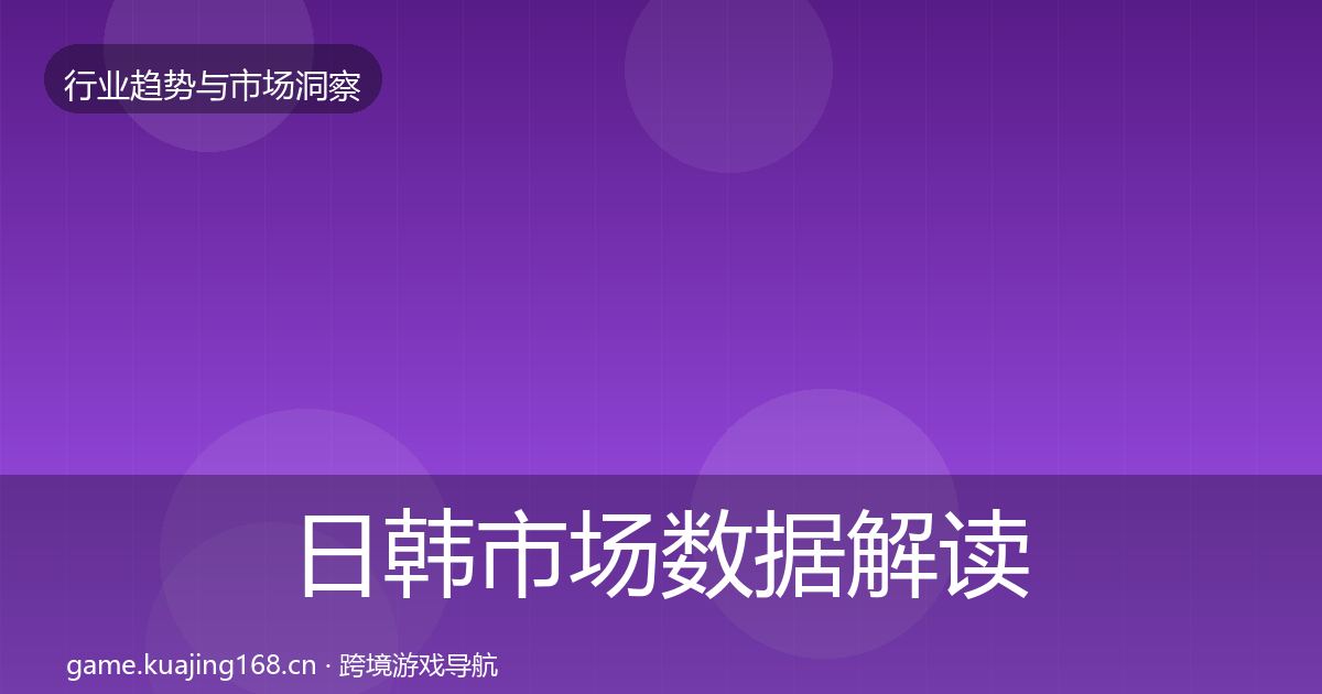 日韩市场数据解读要点梳理·第854篇