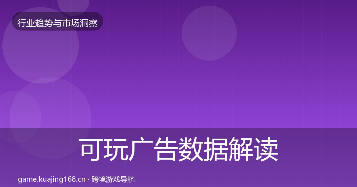 可玩广告数据解读入门到进阶·第854篇