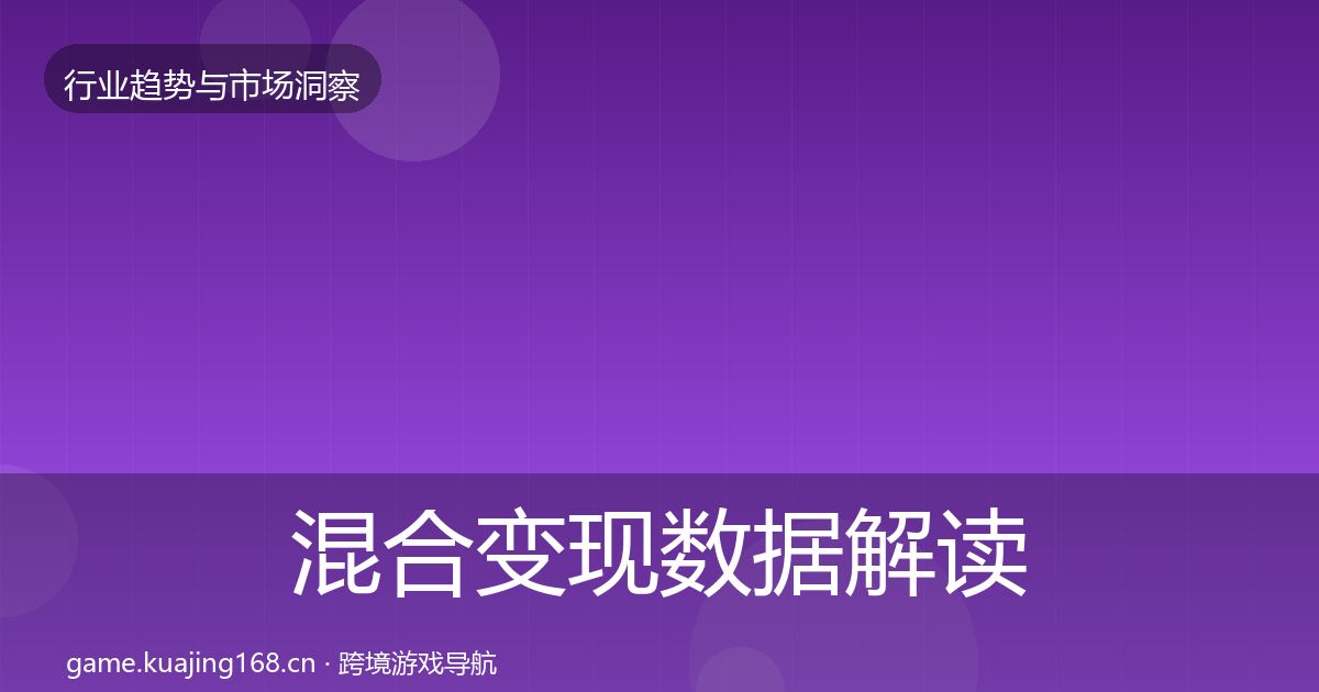 混合变现数据解读全攻略·第855篇