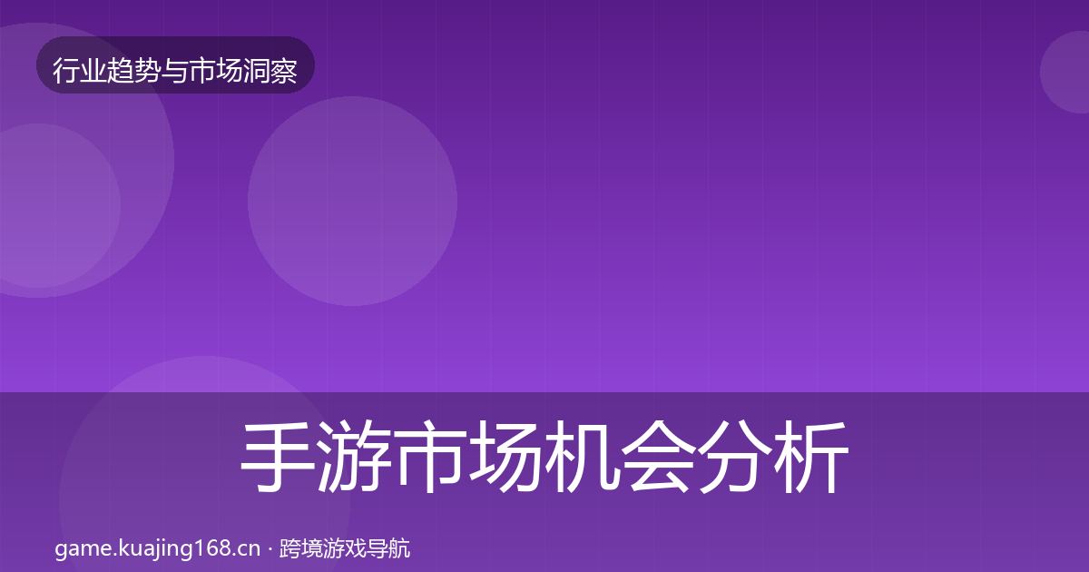 手游市场机会分析全攻略·第856篇