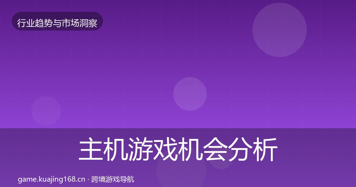 主机游戏机会分析实践指南·第856篇