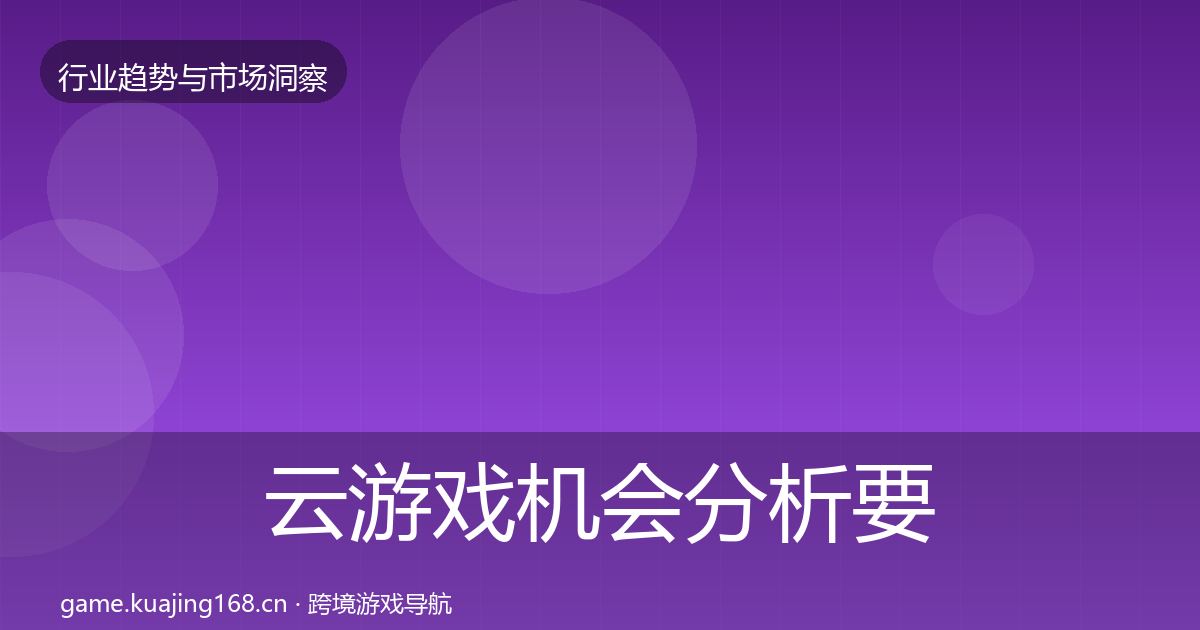 云游戏机会分析要点梳理·第856篇