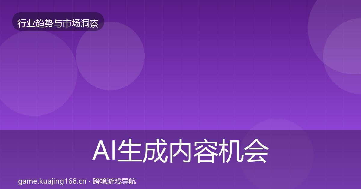 AI生成内容机会分析入门到进阶·第856篇