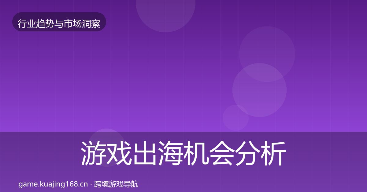 游戏出海机会分析全攻略·第857篇